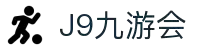 J9·九游会「中国」官方网站